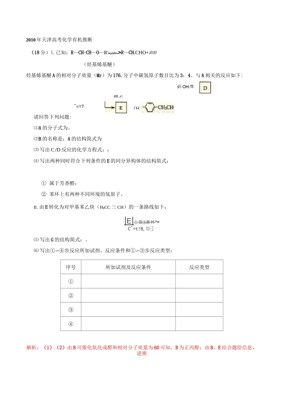 历届天津高考化学有机推断_第1页