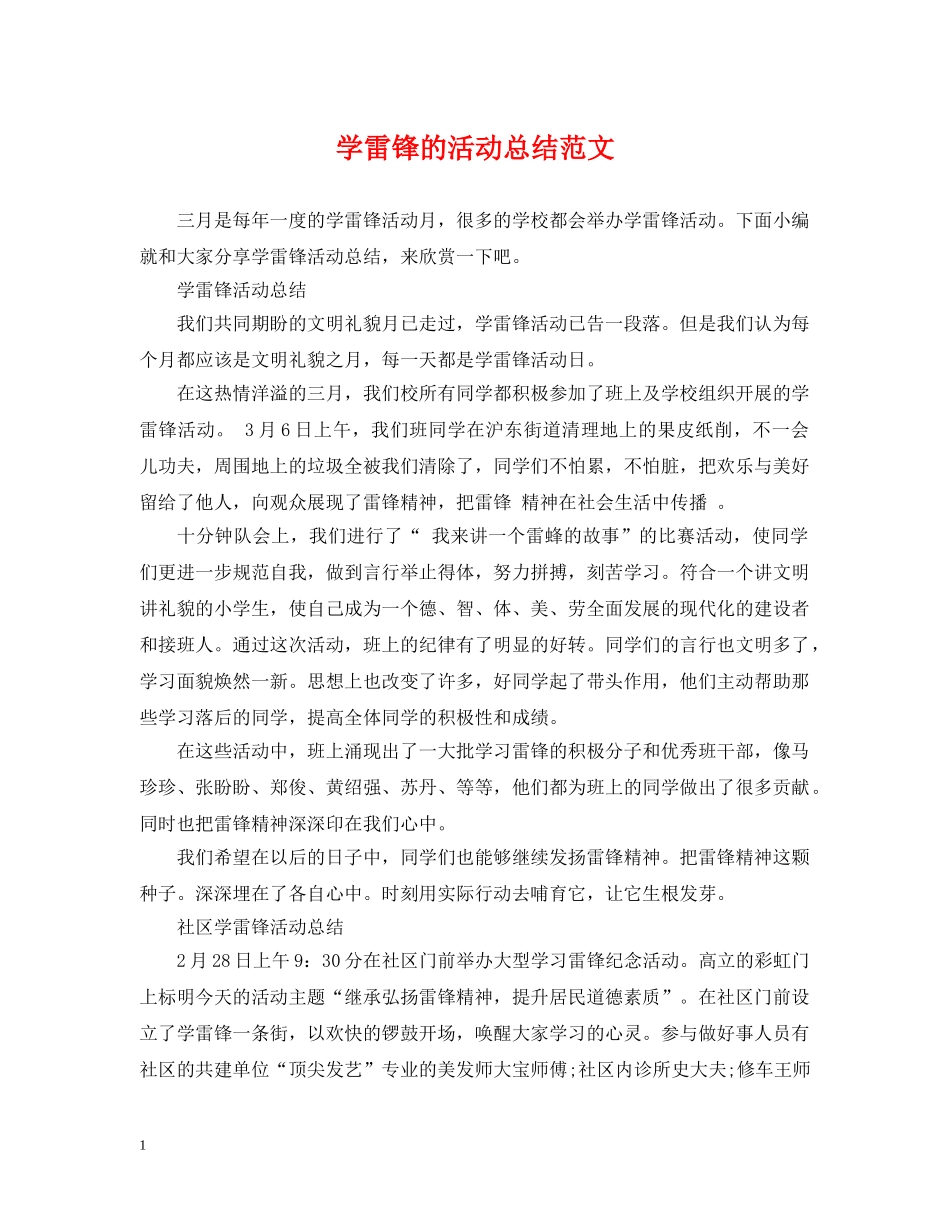 学雷锋的活动总结范文 _第1页