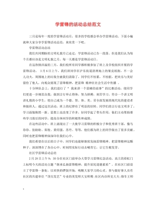 学雷锋的活动总结范文 