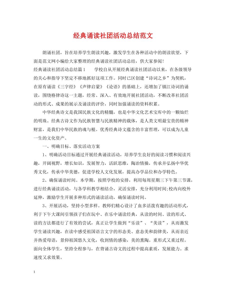 经典诵读社团活动总结范文2_第1页