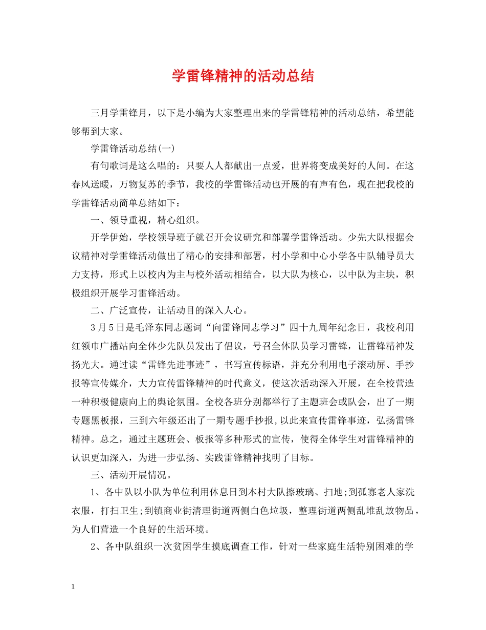 学雷锋精神的活动总结 _第1页
