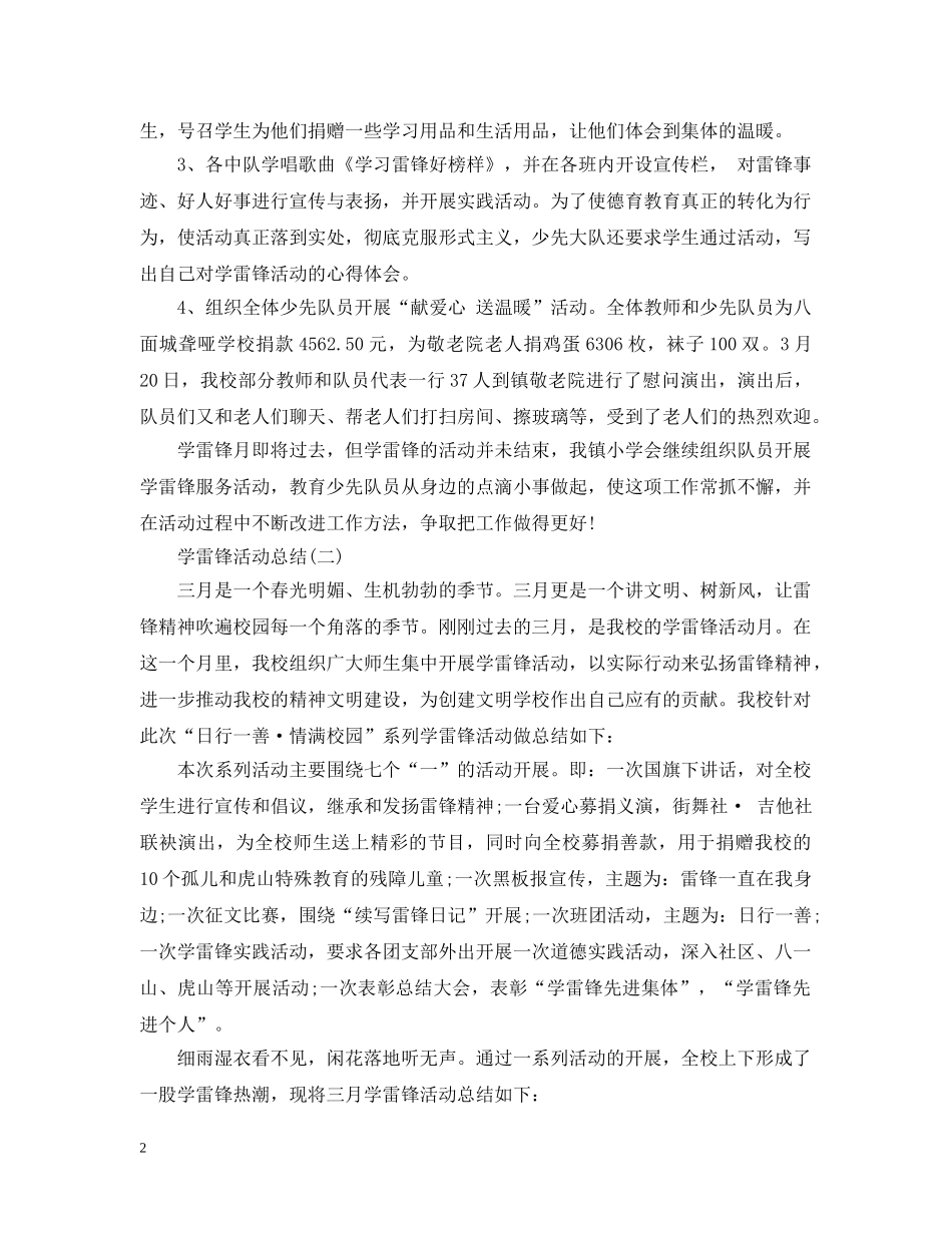 学雷锋精神的活动总结 _第2页