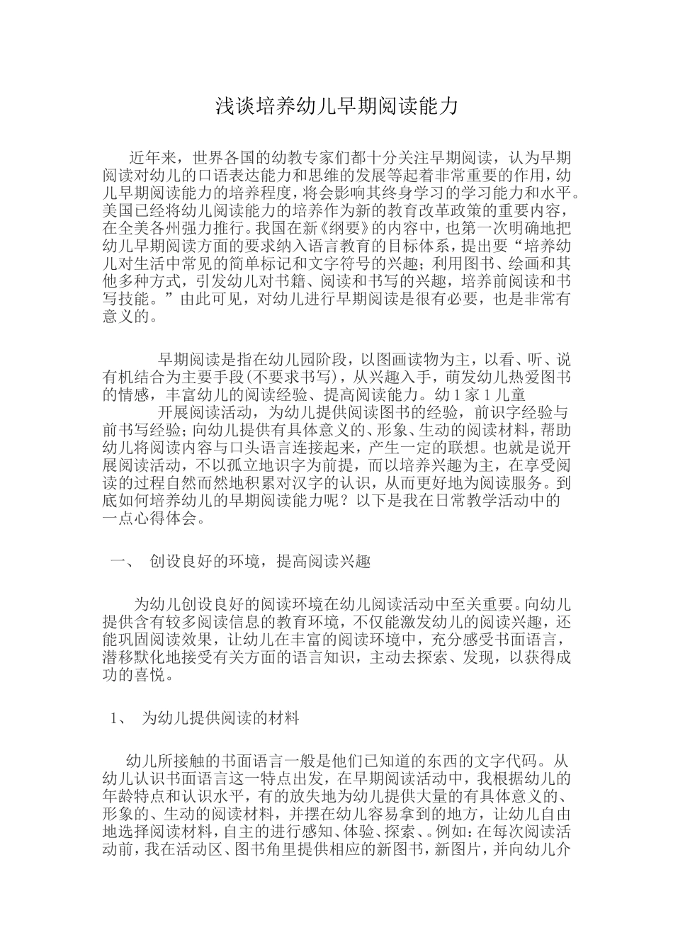 浅谈培养幼儿早期阅读能力_第1页