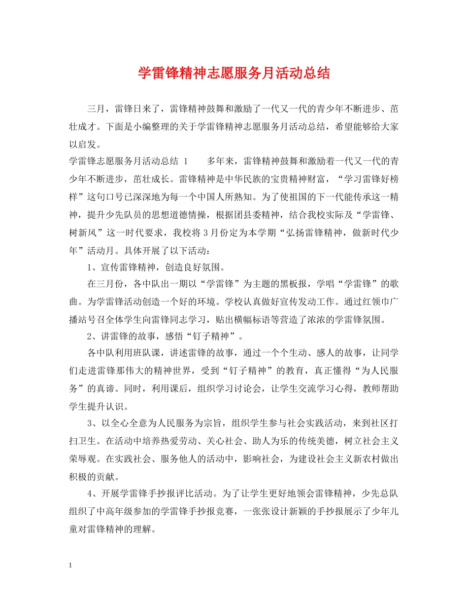 学雷锋精神志愿服务月活动总结 _第1页