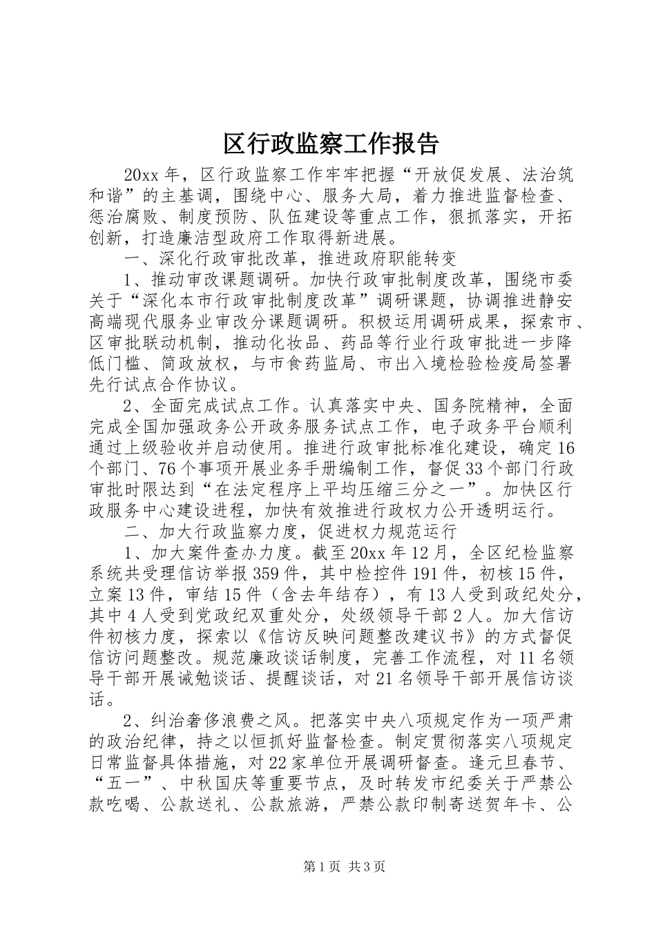 区行政监察工作报告_第1页