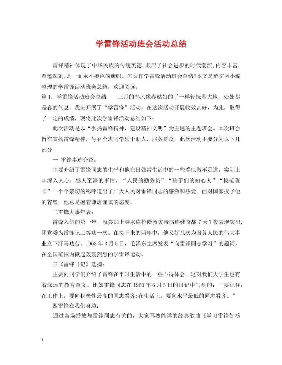 学雷锋活动班会活动总结 _第1页