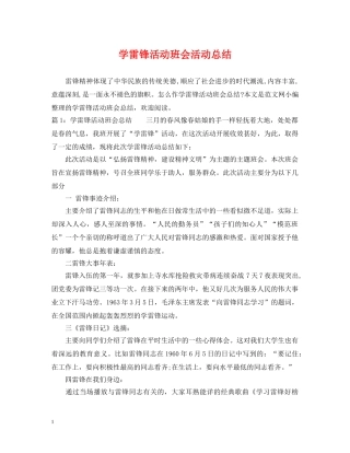 学雷锋活动班会活动总结 