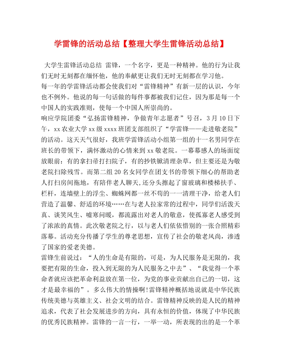 学雷锋的活动总结【整理大学生雷锋活动总结】 _第1页