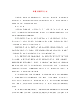 学霸大学学习计划 