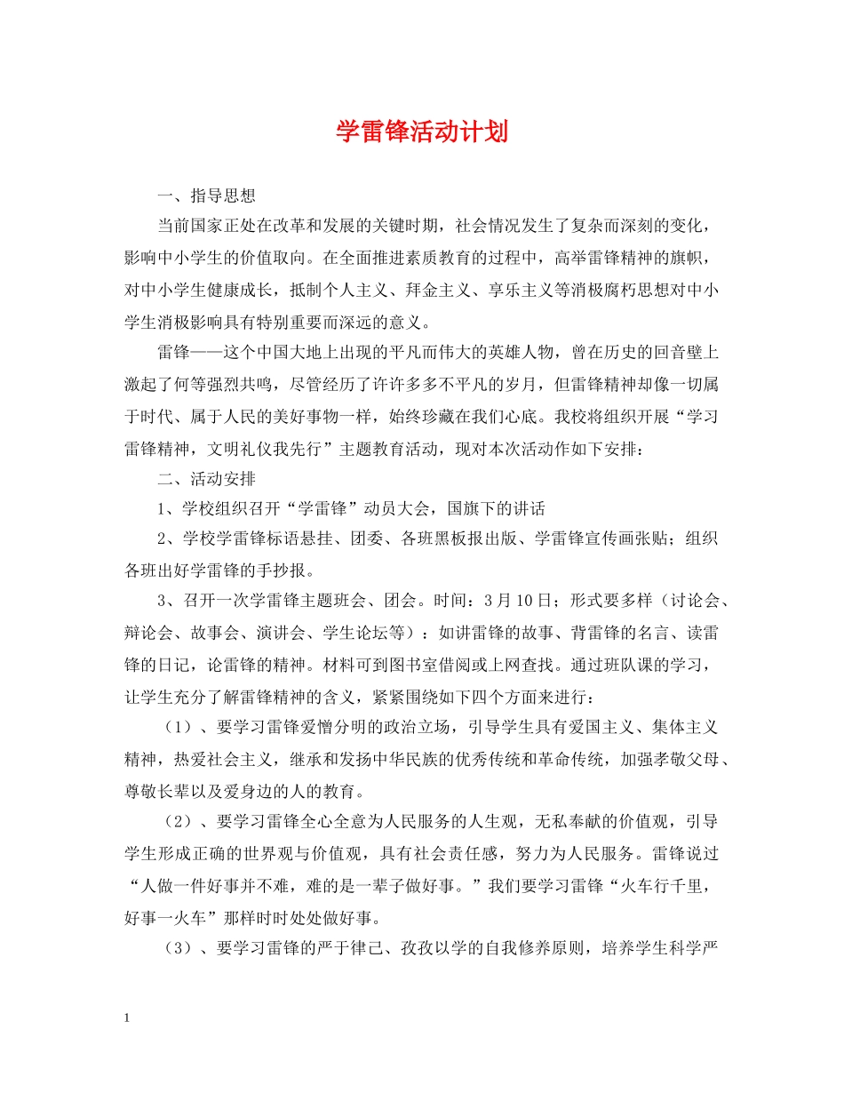 学雷锋活动计划 _第1页