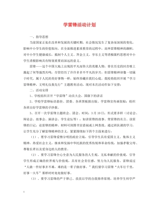 学雷锋活动计划 