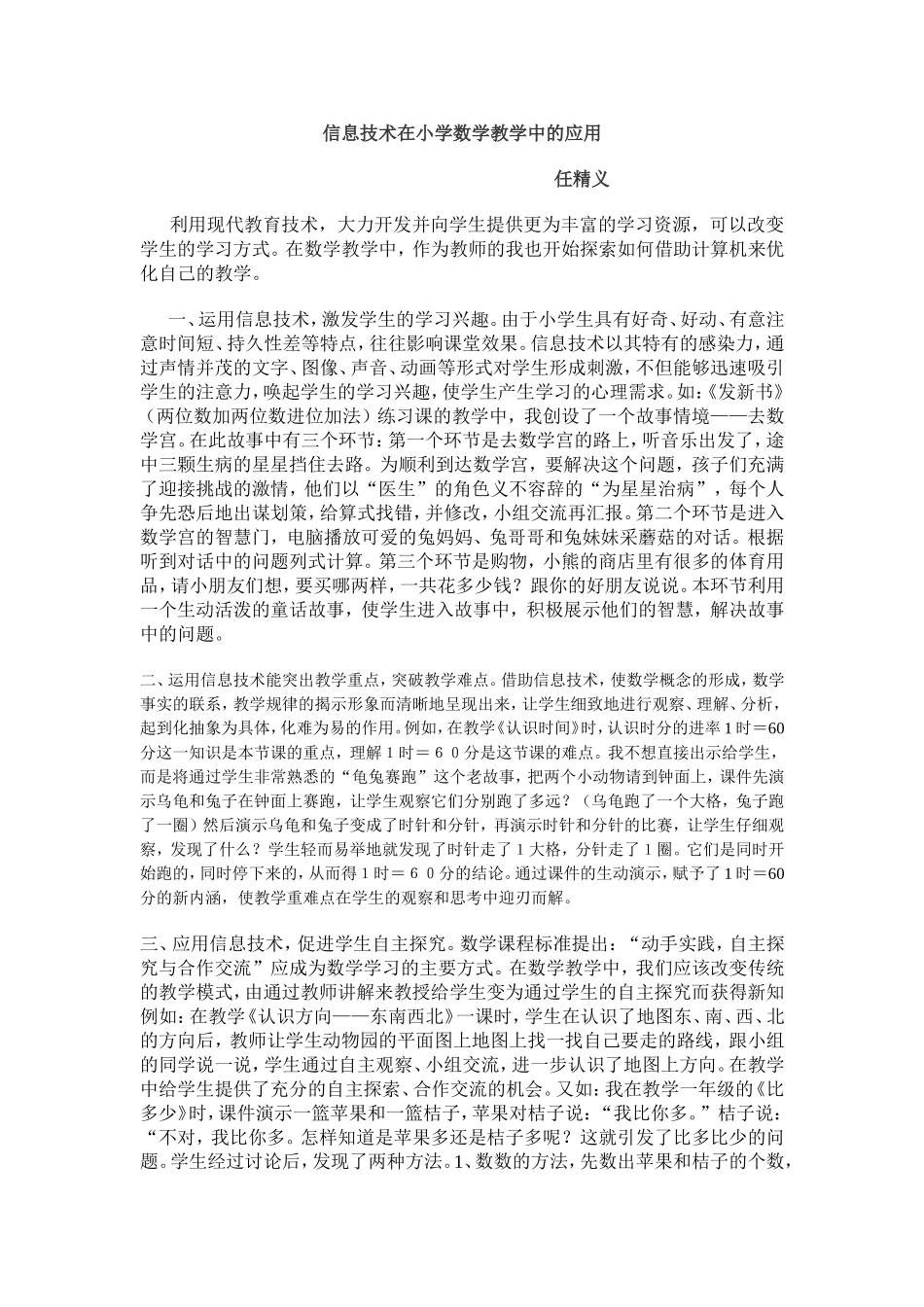 浅谈信息技术在小学数学教学中的应用_第1页