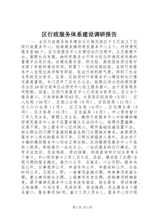 区行政服务体系建设调研报告