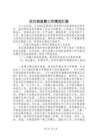 区行政监察工作情况汇报