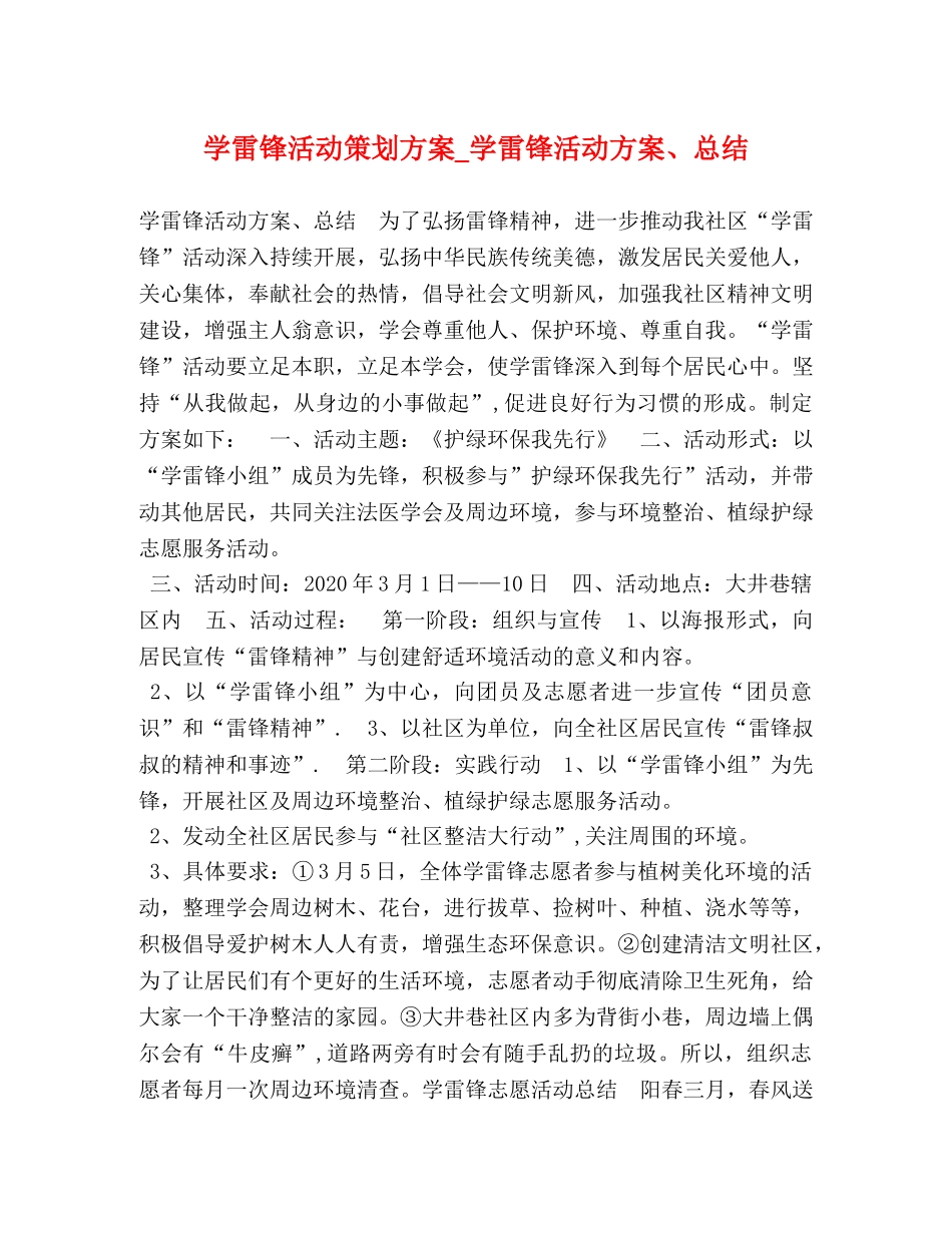学雷锋活动策划方案_学雷锋活动方案、总结 _第1页