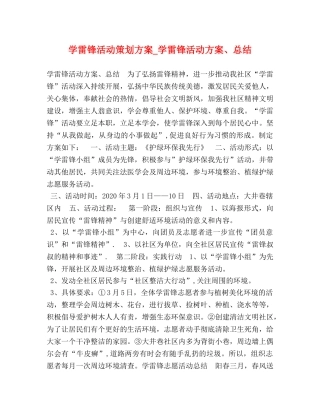 学雷锋活动策划方案_学雷锋活动方案、总结 