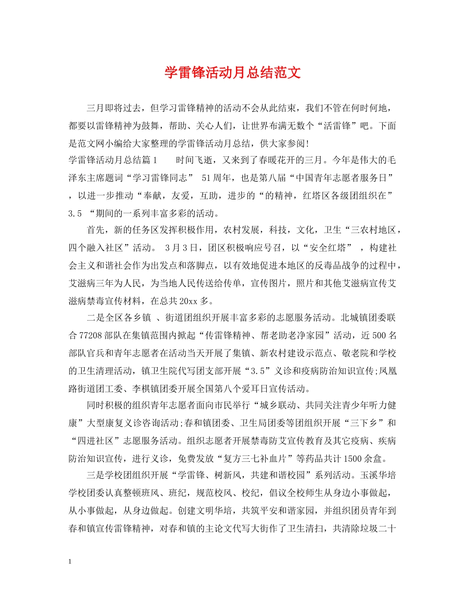 学雷锋活动月总结范文 _第1页