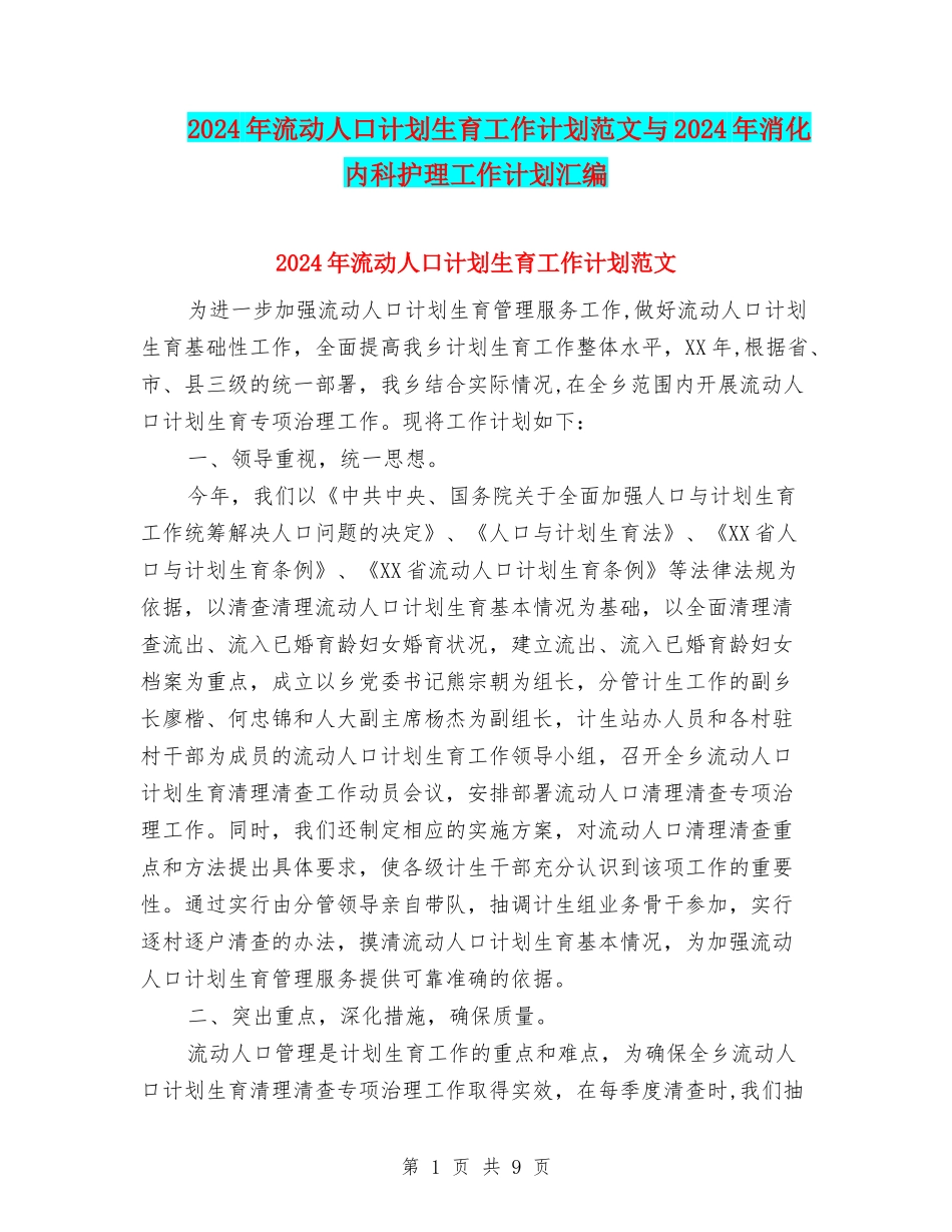 2024年流动人口计划生育工作计划范文与2024年消化内科护理工作计划汇编_第1页