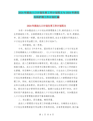 2024年流动人口计划生育工作计划范文与2024年消化内科护理工作计划汇编
