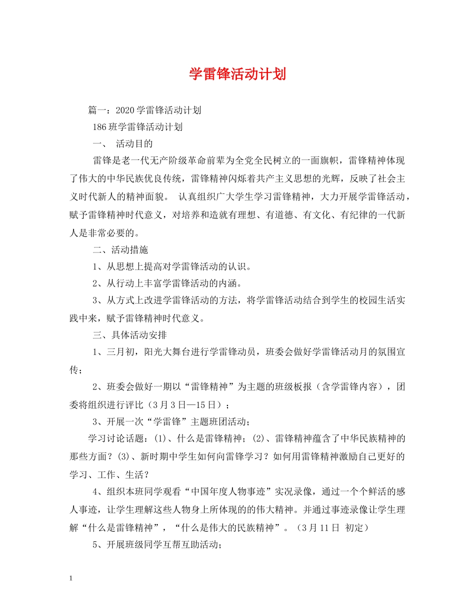 学雷锋活动计划 (2) _第1页