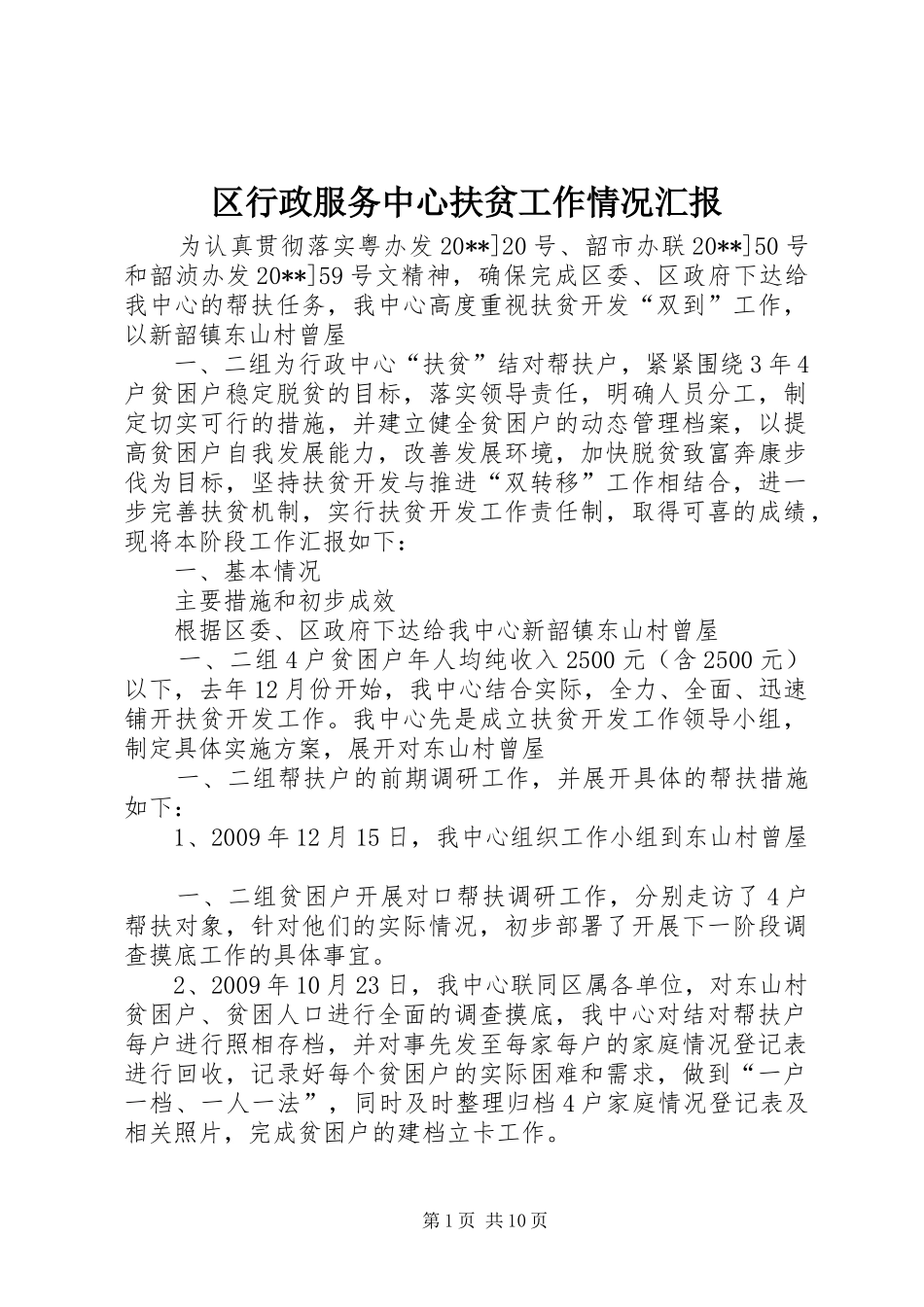区行政服务中心扶贫工作情况汇报_第1页