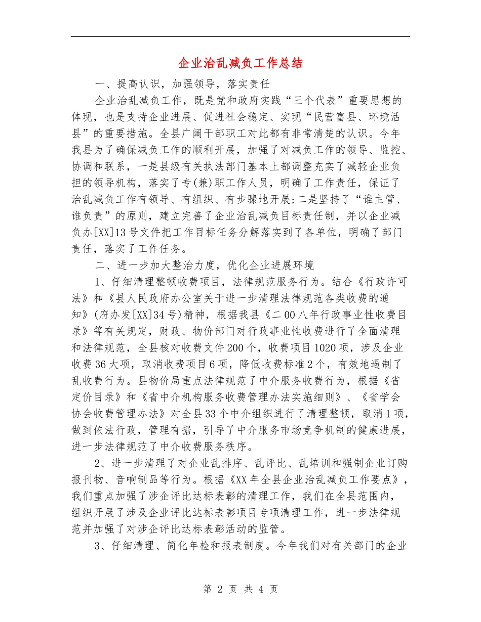 企业治乱减负工作总结【最新版】_第2页