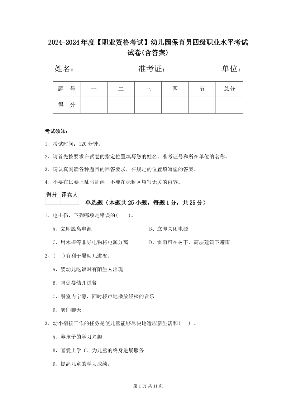 2024-2024年度【职业资格考试】幼儿园保育员四级职业水平考试试卷(含答案)_第1页
