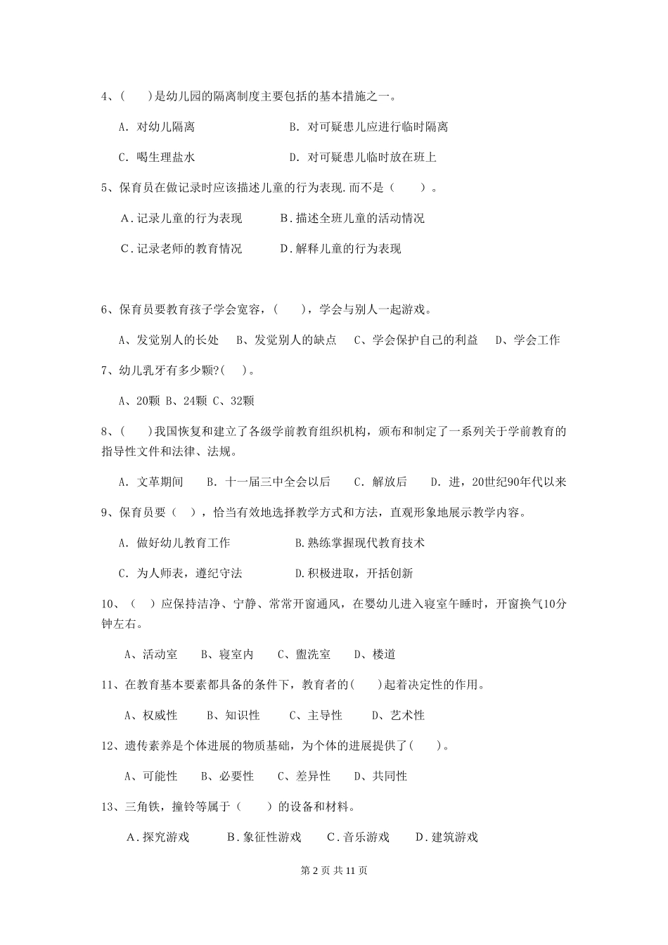 2024-2024年度【职业资格考试】幼儿园保育员四级职业水平考试试卷(含答案)_第2页