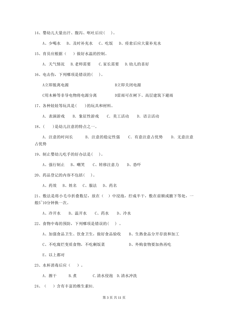 2024-2024年度【职业资格考试】幼儿园保育员四级职业水平考试试卷(含答案)_第3页
