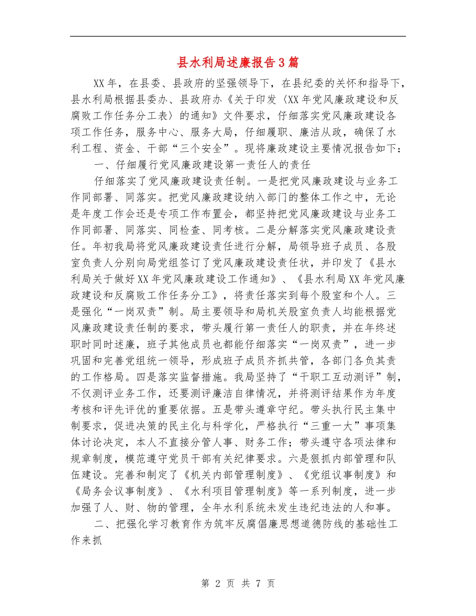 县水利局述廉报告3篇_第2页