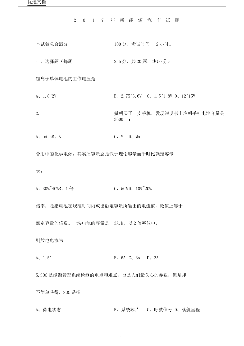 新能源汽车学习试题含答案_第1页