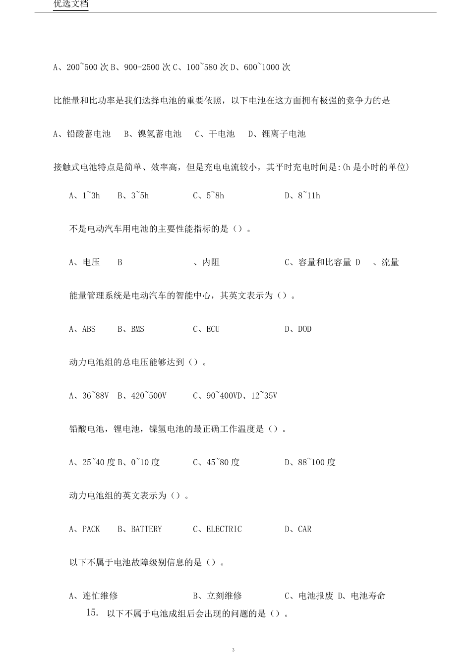 新能源汽车学习试题含答案_第3页