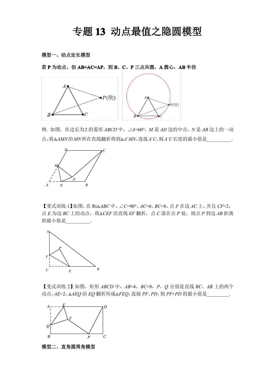 2022年中考数学几何模型之动点最值之隐圆模型讲+练原卷版_第1页