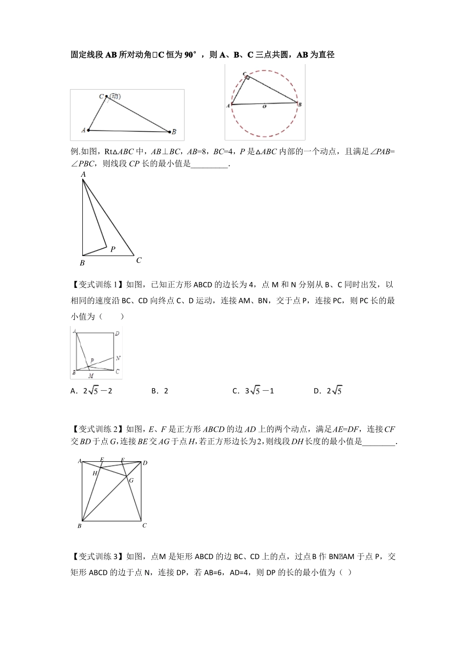 2022年中考数学几何模型之动点最值之隐圆模型讲+练原卷版_第2页