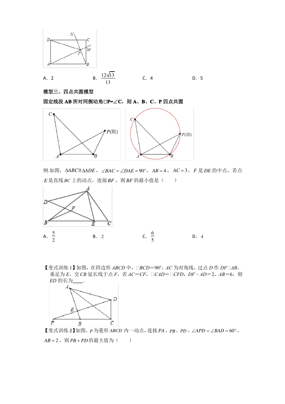 2022年中考数学几何模型之动点最值之隐圆模型讲+练原卷版_第3页