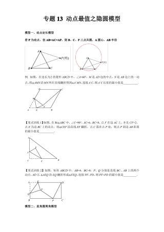2022年中考数学几何模型之动点最值之隐圆模型讲+练原卷版