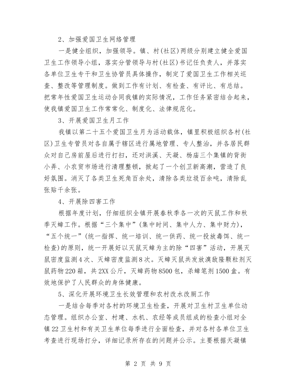 2024年镇爱国卫生工作总结范文与2024年镇纪委年终工作总结范文汇编_第2页