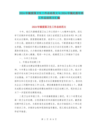 2024年镇爱国卫生工作总结范文与2024年镇纪委年终工作总结范文汇编