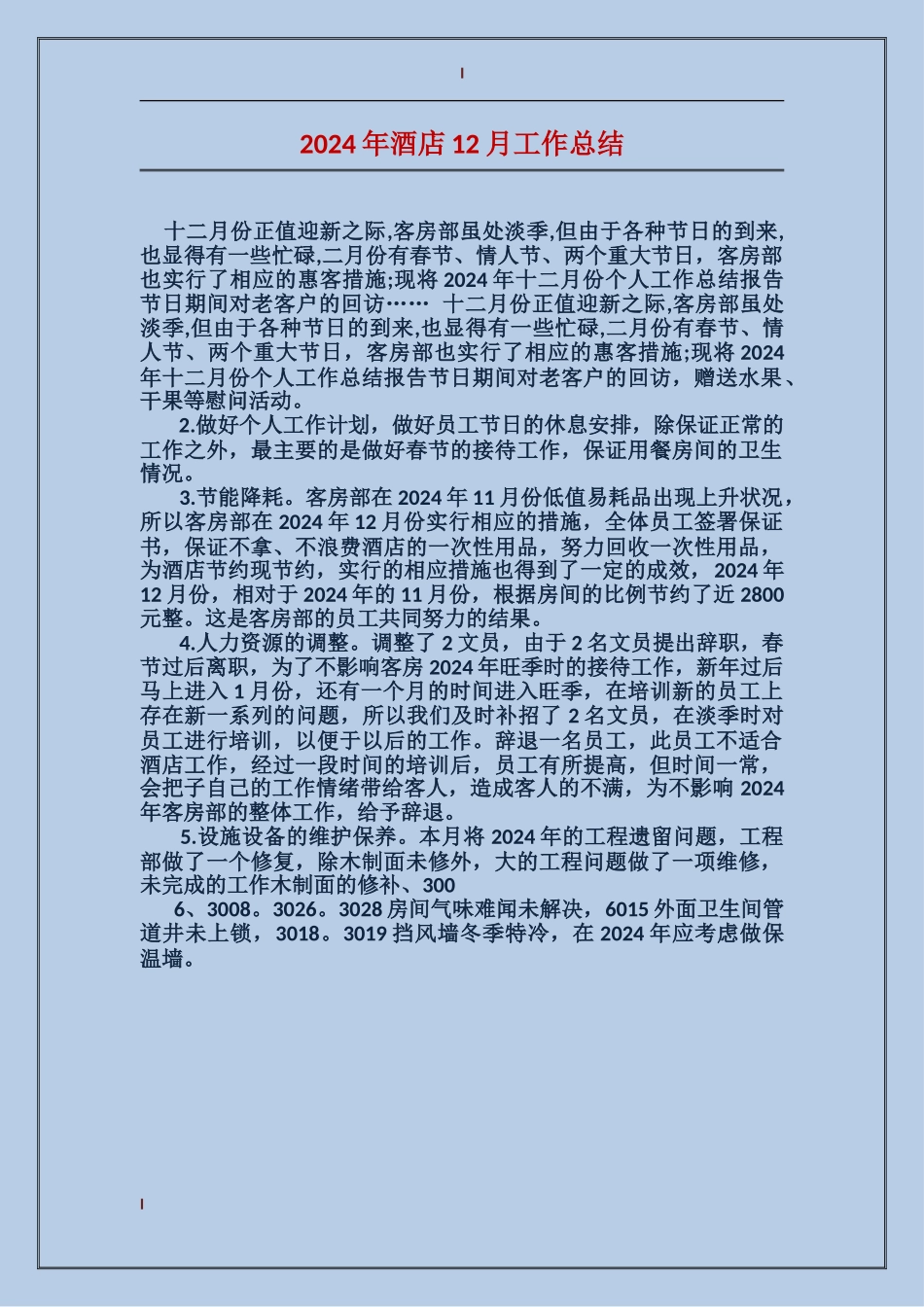 2024年酒店12月工作总结_第1页