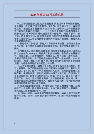 2024年酒店12月工作总结