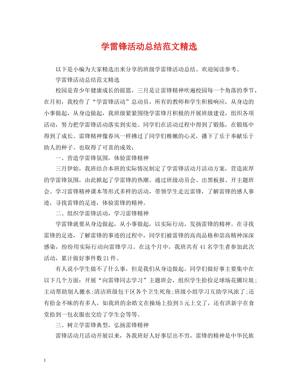 学雷锋活动总结范文精选 _第1页