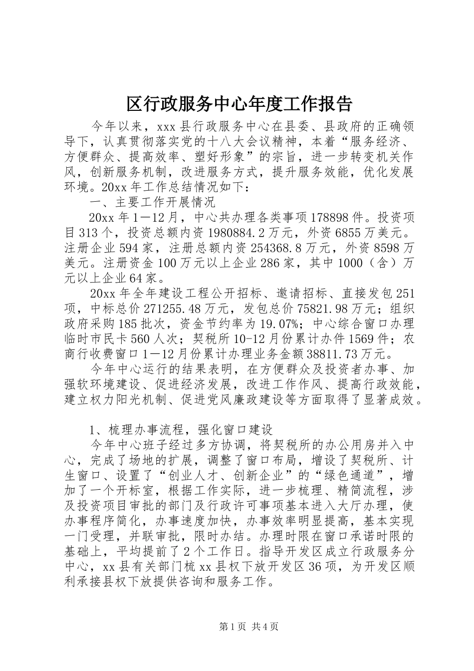 区行政服务中心年度工作报告_第1页