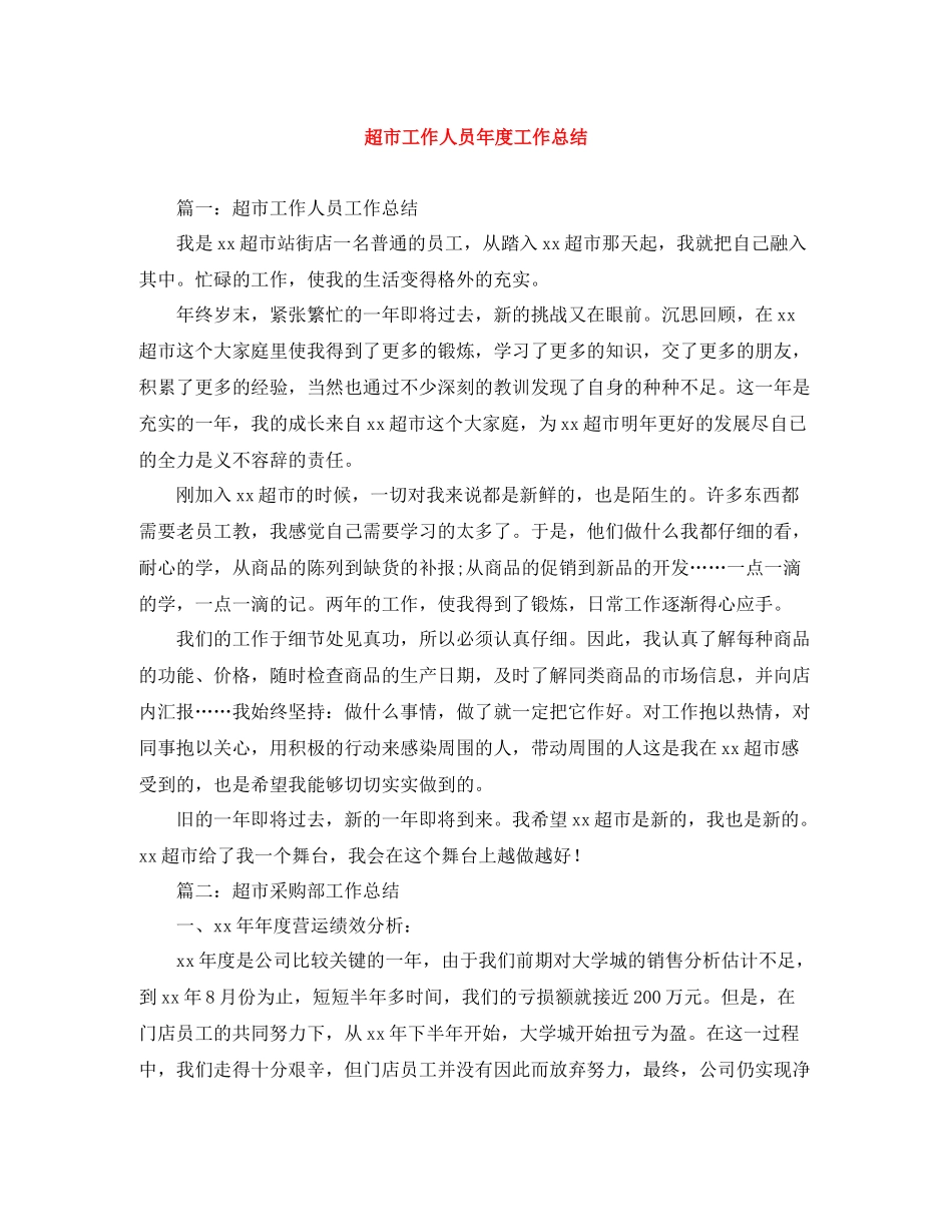 超市工作人员年度工作总结_第1页