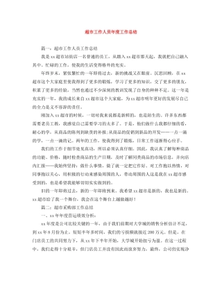 超市工作人员年度工作总结