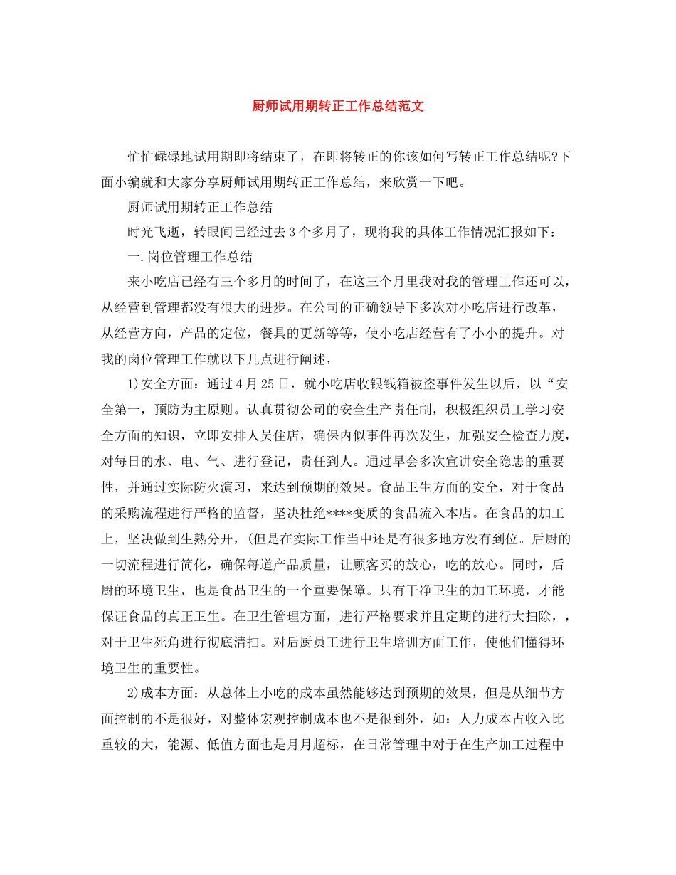 厨师试用期转正工作总结范文_第1页
