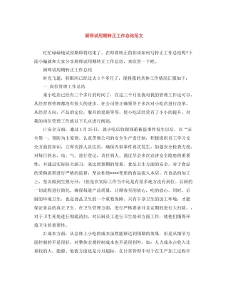 厨师试用期转正工作总结范文
