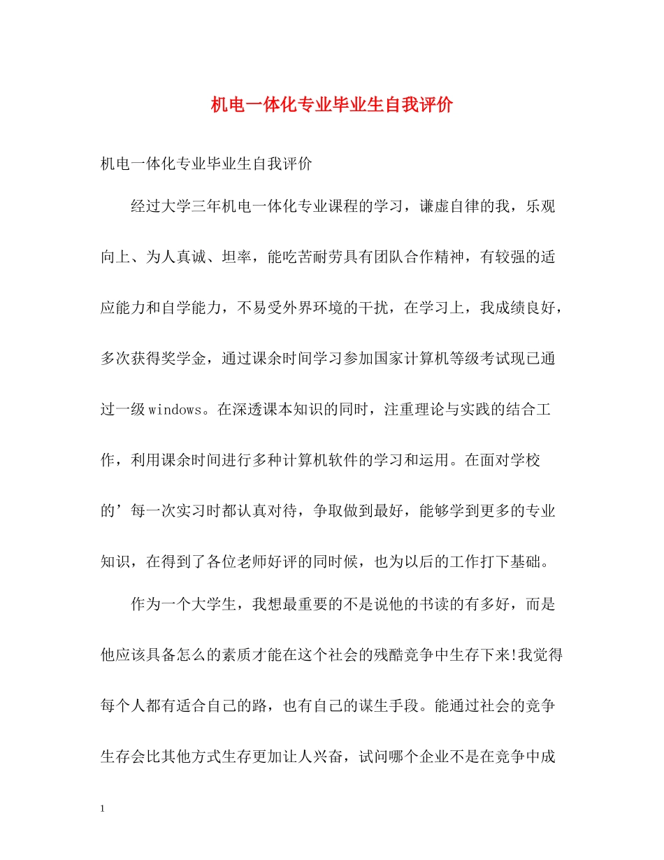 机电一体化专业毕业生自我评价_第1页