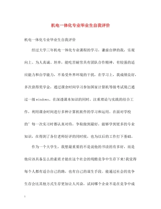机电一体化专业毕业生自我评价