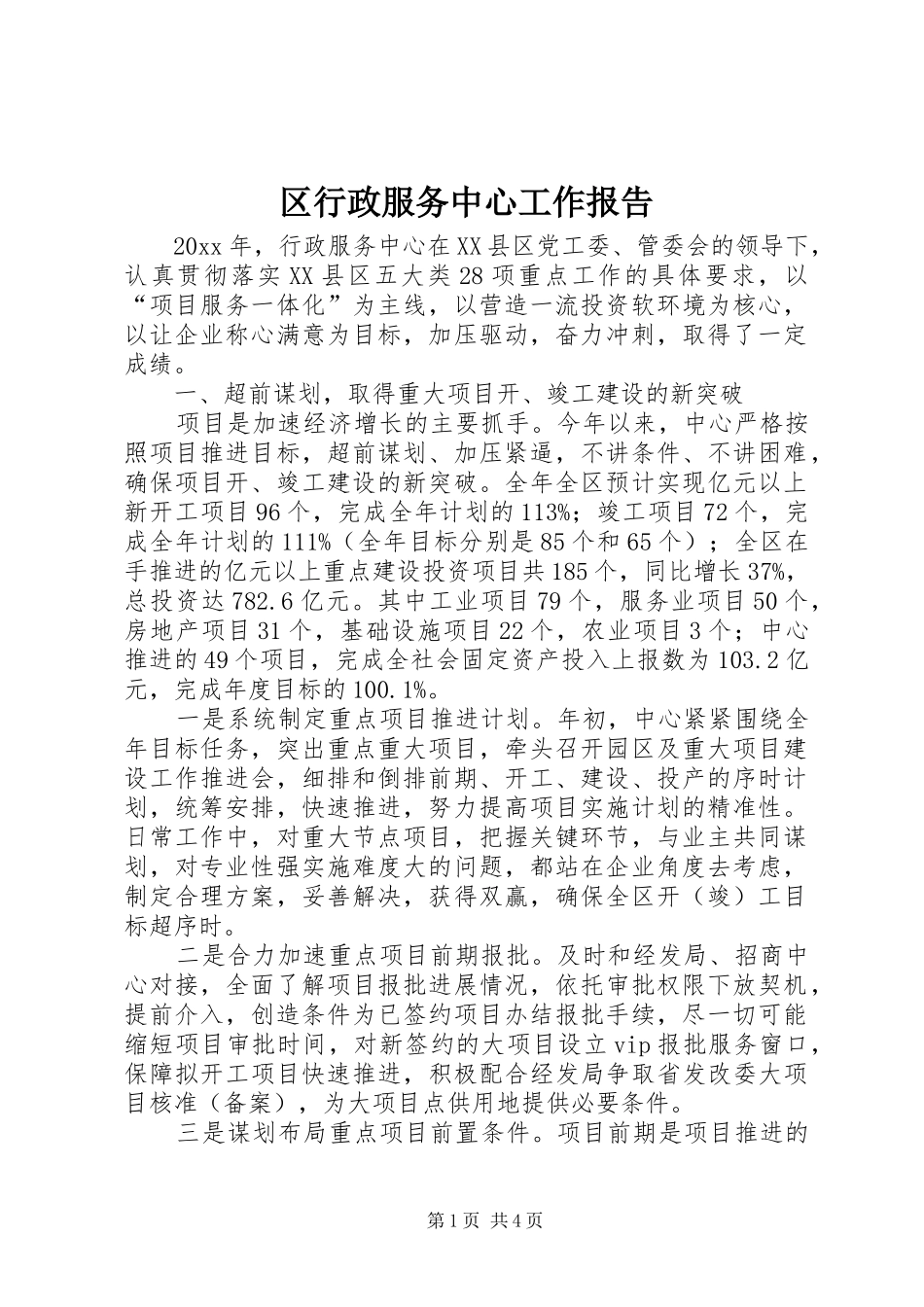 区行政服务中心工作报告_第1页