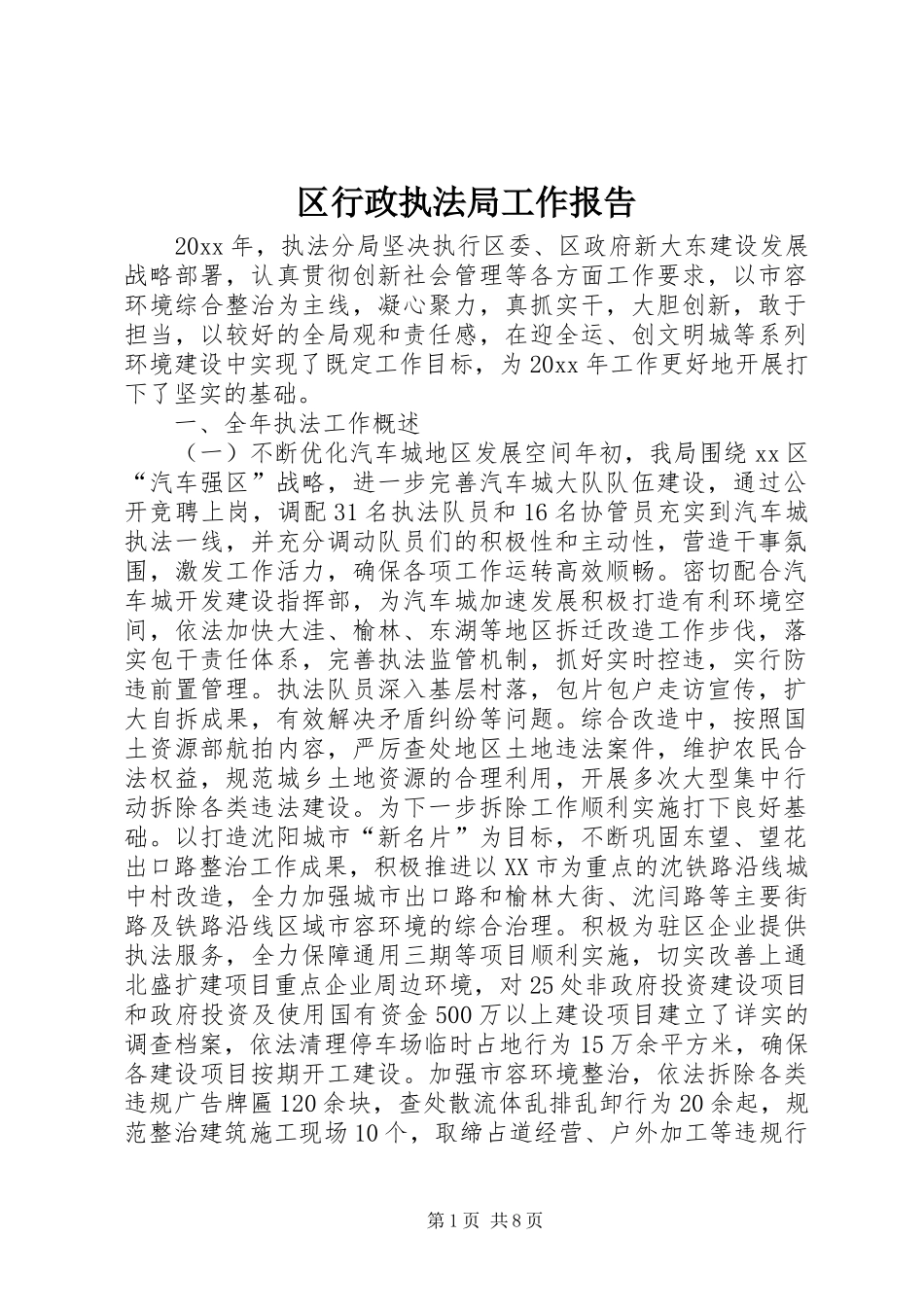 区行政执法局工作报告_第1页